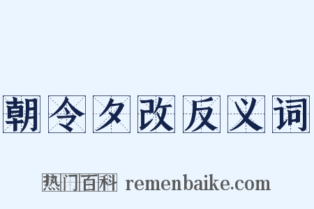 朝令夕改反义词是什么意思的图片